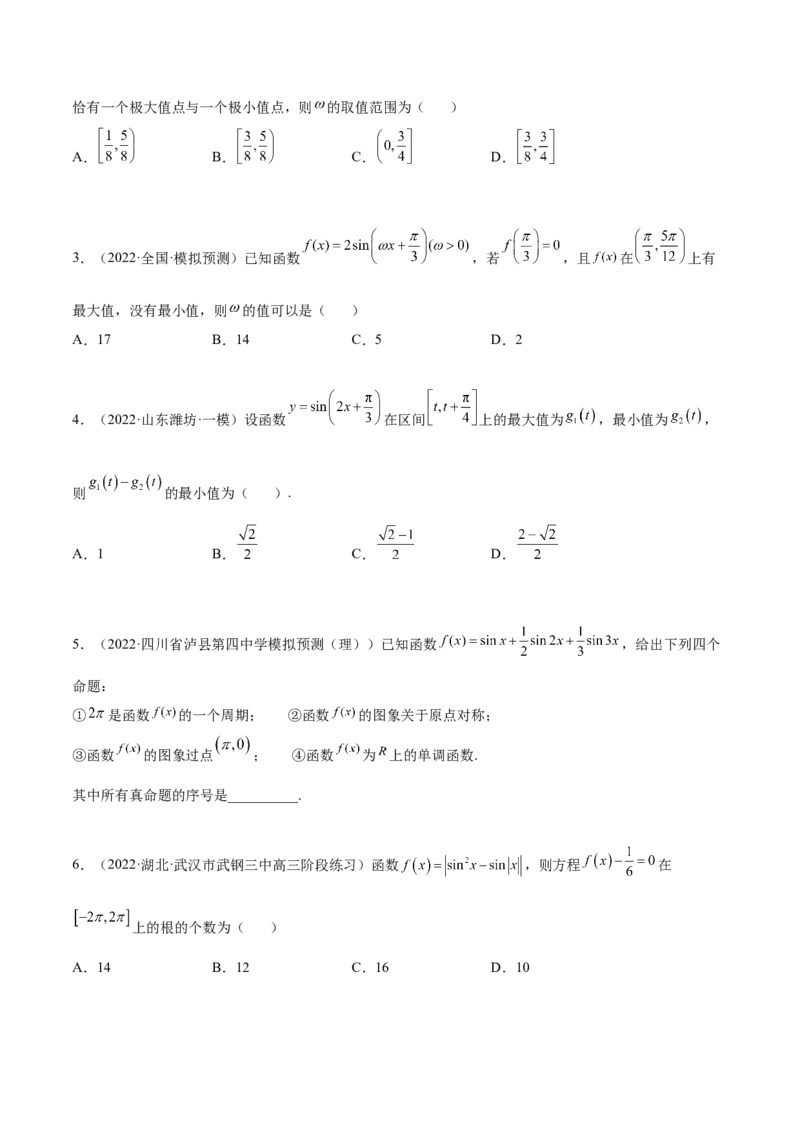 5.3三角函数的性质（精练）（提升版）（原卷版）_2.2025数学总复习_2023年新高考资料_一轮复习_2023年高考数学一轮复习（提升版）（新高考地区专用）