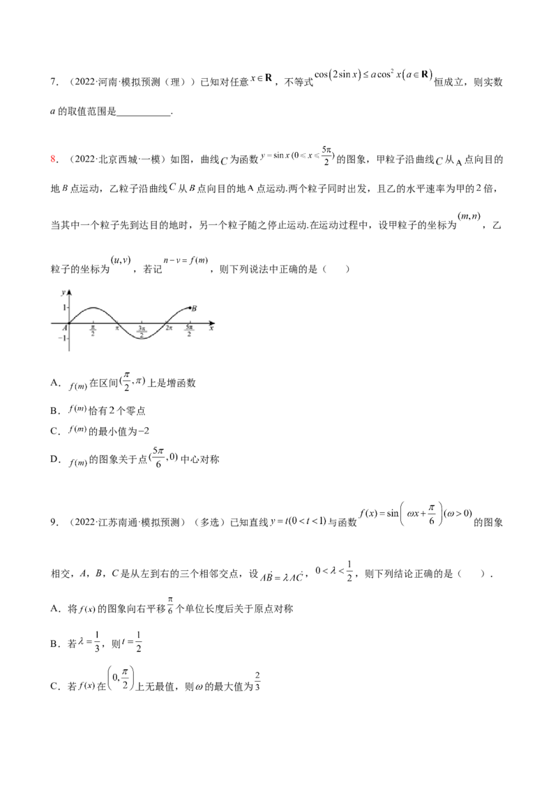 5.3三角函数的性质（精练）（提升版）（原卷版）_2.2025数学总复习_2023年新高考资料_一轮复习_2023年高考数学一轮复习（提升版）（新高考地区专用）