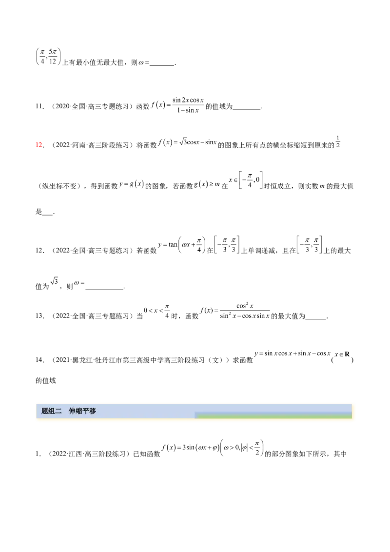 5.3三角函数的性质（精练）（提升版）（原卷版）_2.2025数学总复习_2023年新高考资料_一轮复习_2023年高考数学一轮复习（提升版）（新高考地区专用）