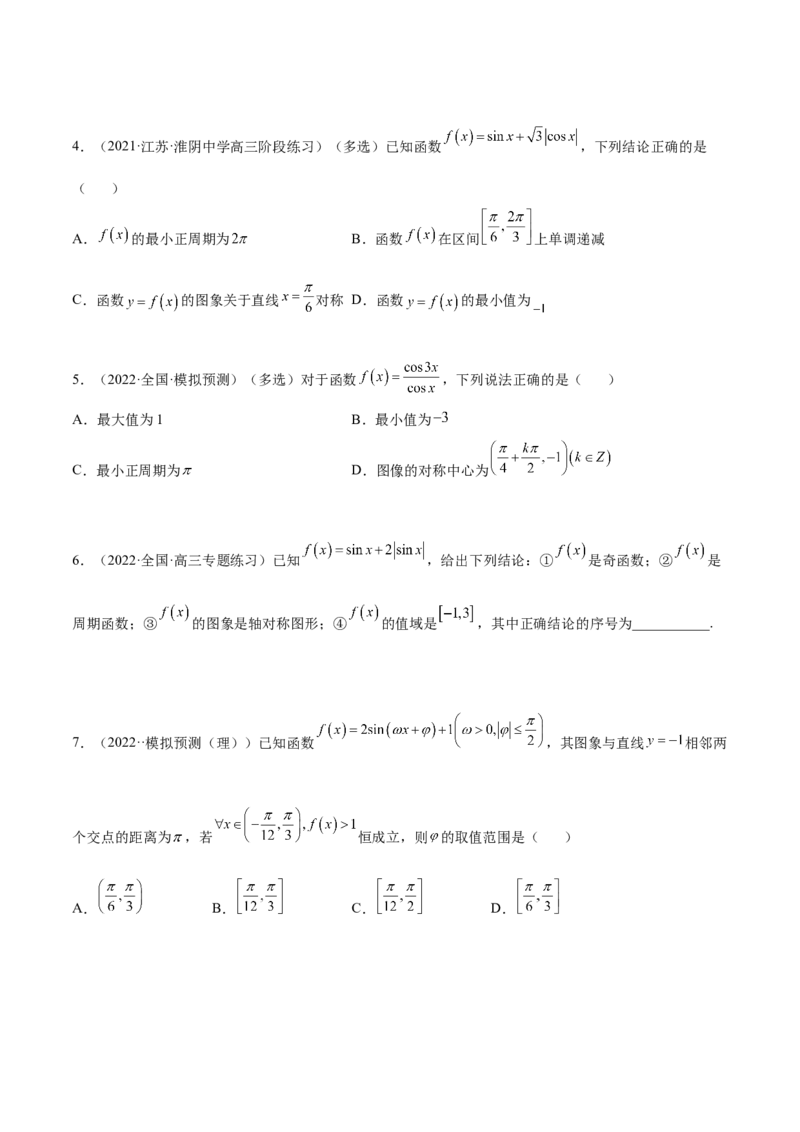5.3三角函数的性质（精练）（提升版）（原卷版）_2.2025数学总复习_2023年新高考资料_一轮复习_2023年高考数学一轮复习（提升版）（新高考地区专用）
