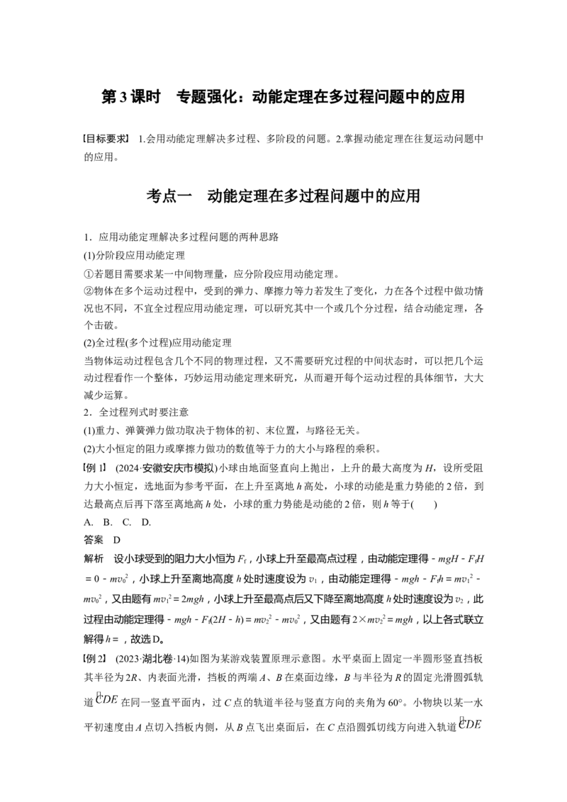 第六章　第3课时　专题强化：动能定理在多过程问题中的应用_4.2025物理总复习_2025年新高考资料_一轮复习_2025物理大一轮复习讲义+课件ppt（完结）_配套Word版文档第三~六章