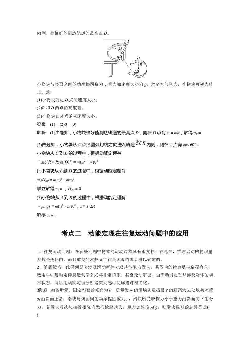 第六章　第3课时　专题强化：动能定理在多过程问题中的应用_4.2025物理总复习_2025年新高考资料_一轮复习_2025物理大一轮复习讲义+课件ppt（完结）_配套Word版文档第三~六章