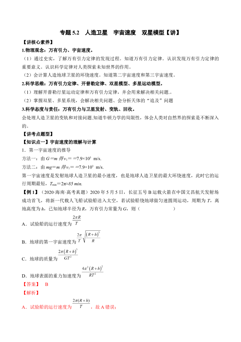 专题5.2　人造卫星　宇宙速度双星模型讲&mdash;&mdash;2023年高考物理一轮复习讲练测（新教材新高考通用）（解析版）_4.2025物理总复习_2023年新高复习资料_一轮复习