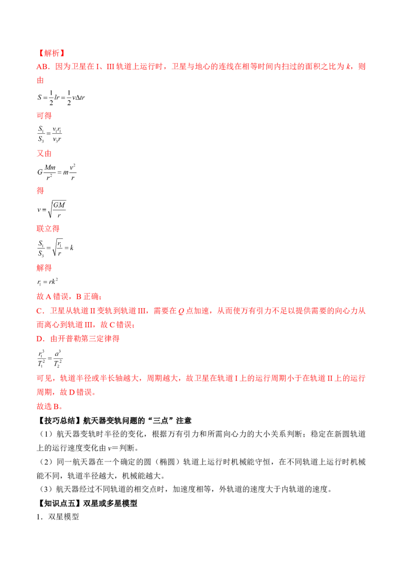 专题5.2　人造卫星　宇宙速度双星模型讲&mdash;&mdash;2023年高考物理一轮复习讲练测（新教材新高考通用）（解析版）_4.2025物理总复习_2023年新高复习资料_一轮复习