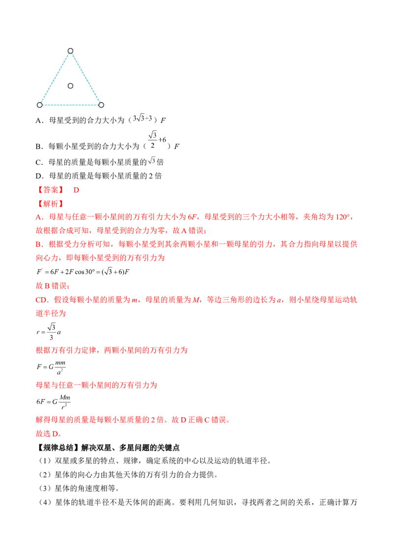 专题5.2　人造卫星　宇宙速度双星模型讲&mdash;&mdash;2023年高考物理一轮复习讲练测（新教材新高考通用）（解析版）_4.2025物理总复习_2023年新高复习资料_一轮复习