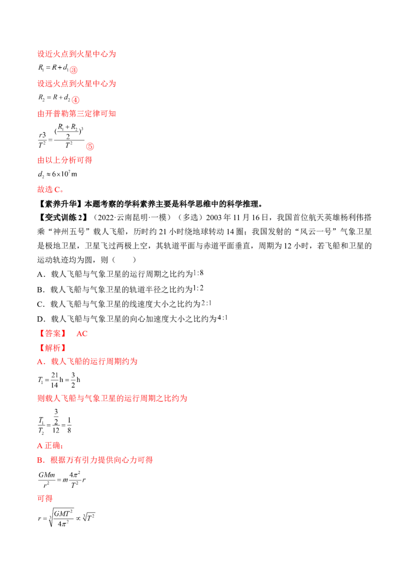 专题5.2　人造卫星　宇宙速度双星模型讲&mdash;&mdash;2023年高考物理一轮复习讲练测（新教材新高考通用）（解析版）_4.2025物理总复习_2023年新高复习资料_一轮复习