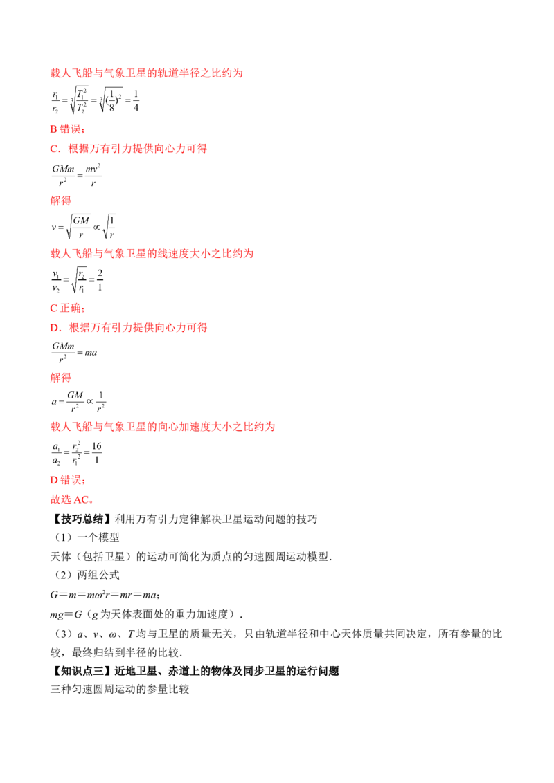 专题5.2　人造卫星　宇宙速度双星模型讲&mdash;&mdash;2023年高考物理一轮复习讲练测（新教材新高考通用）（解析版）_4.2025物理总复习_2023年新高复习资料_一轮复习