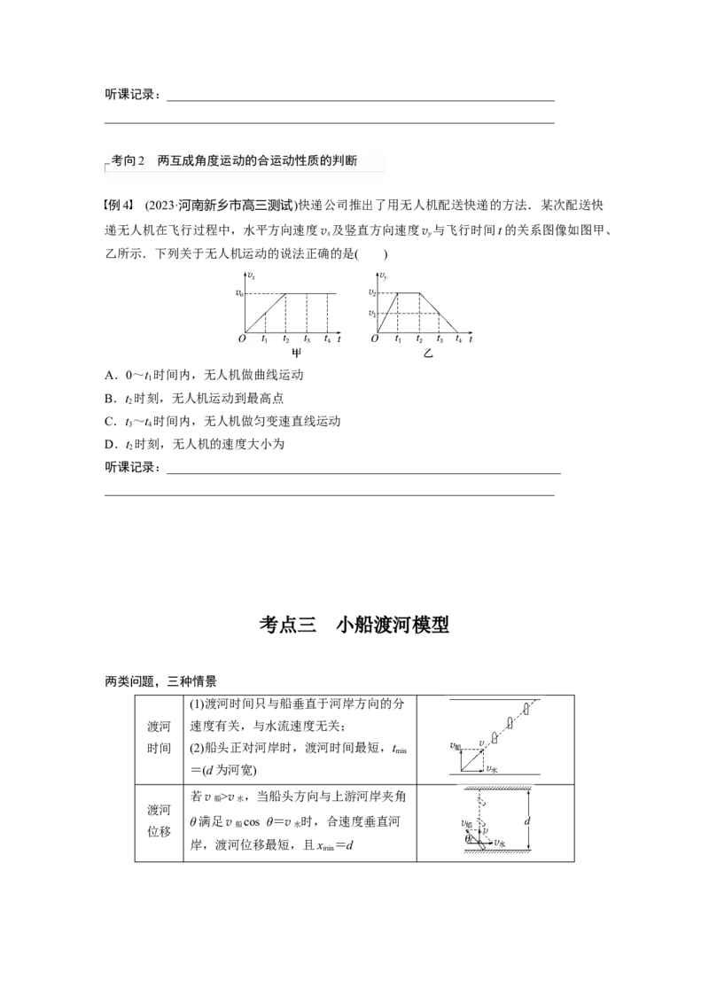 第4章第1讲　曲线运动　运动的合成与分解_4.2025物理总复习_2024年新高考资料_1.2024一轮复习_2024年高考物理一轮复习讲义（新人教版）_学生版在此文件夹_大一轮复习讲义