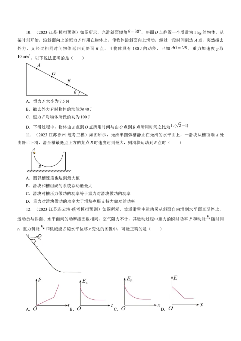 押江苏卷10题功、能、动量综合（原卷版）_4.2025物理总复习_2024年新高考资料_5.2024三轮冲刺_备战2024年高考物理临考题号押题（江苏卷）322751514