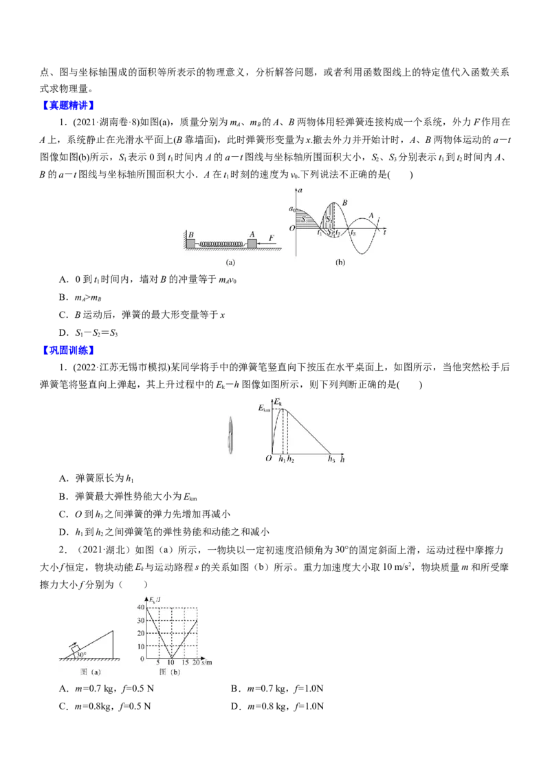 押江苏卷10题功、能、动量综合（原卷版）_4.2025物理总复习_2024年新高考资料_5.2024三轮冲刺_备战2024年高考物理临考题号押题（江苏卷）322751514