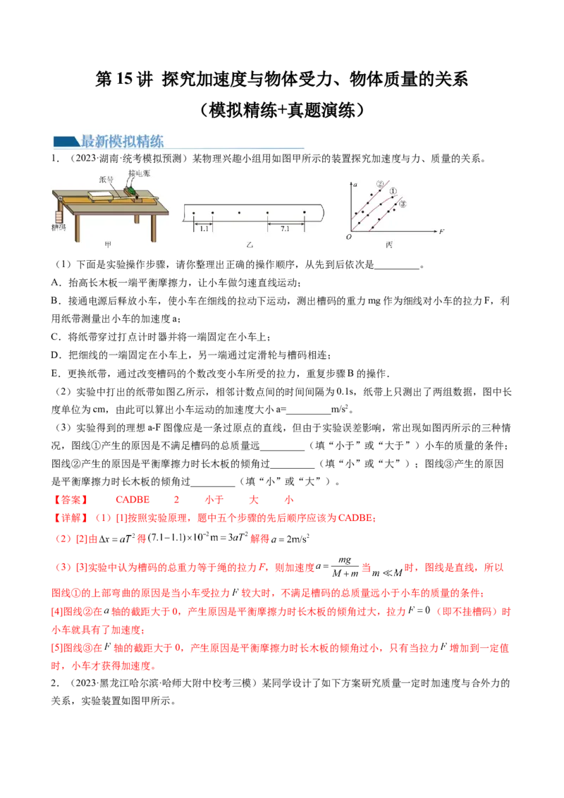 第15讲探究加速度与物体受力、物体质量的关系（练习）（解析版）_4.2025物理总复习_2024年新高考资料_1.2024一轮复习_2024年高考物理一轮复习讲练测（新教材新高考）
