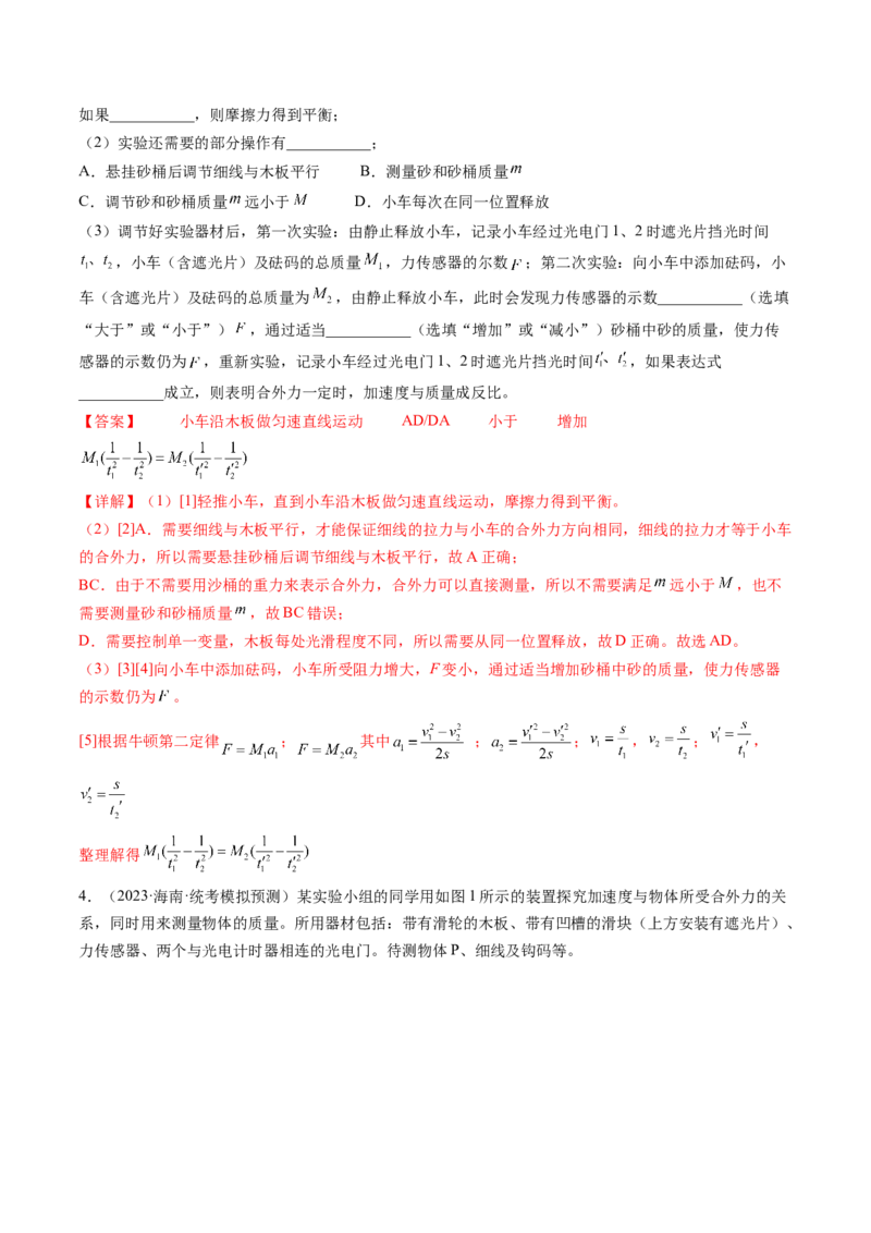 第15讲探究加速度与物体受力、物体质量的关系（练习）（解析版）_4.2025物理总复习_2024年新高考资料_1.2024一轮复习_2024年高考物理一轮复习讲练测（新教材新高考）