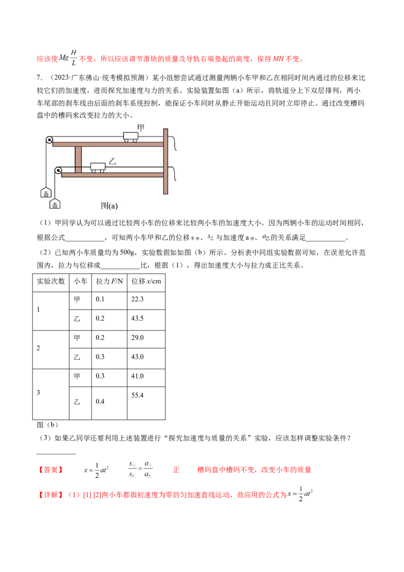 第15讲探究加速度与物体受力、物体质量的关系（练习）（解析版）_4.2025物理总复习_2024年新高考资料_1.2024一轮复习_2024年高考物理一轮复习讲练测（新教材新高考）