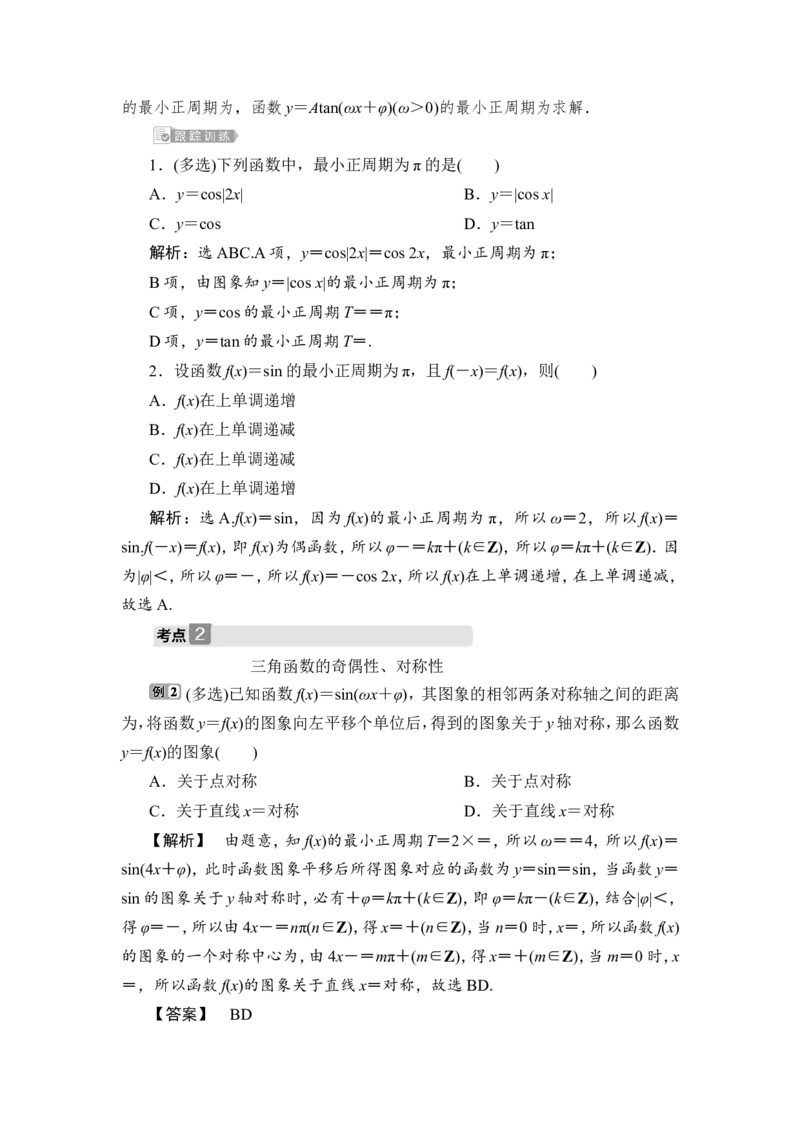2第2课时　三角函数的周期性、奇偶性及对称性_2.2025数学总复习_2023年新高考资料_一轮复习_2023新高考一轮复习讲义+课件_2023年高考数学一轮复习讲义（新高考）_赠补充习题库