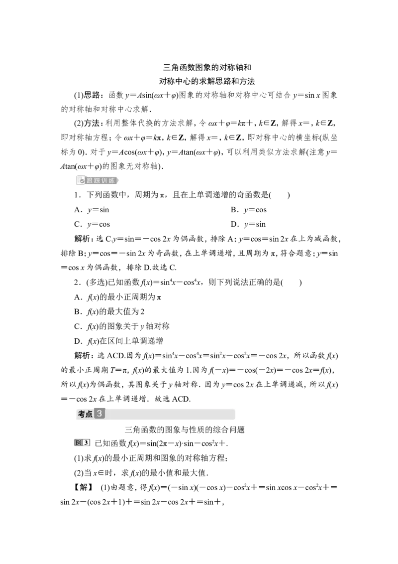 2第2课时　三角函数的周期性、奇偶性及对称性_2.2025数学总复习_2023年新高考资料_一轮复习_2023新高考一轮复习讲义+课件_2023年高考数学一轮复习讲义（新高考）_赠补充习题库