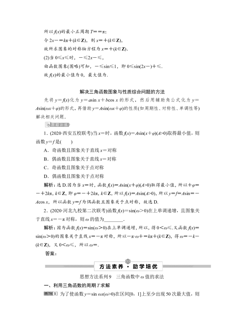 2第2课时　三角函数的周期性、奇偶性及对称性_2.2025数学总复习_2023年新高考资料_一轮复习_2023新高考一轮复习讲义+课件_2023年高考数学一轮复习讲义（新高考）_赠补充习题库