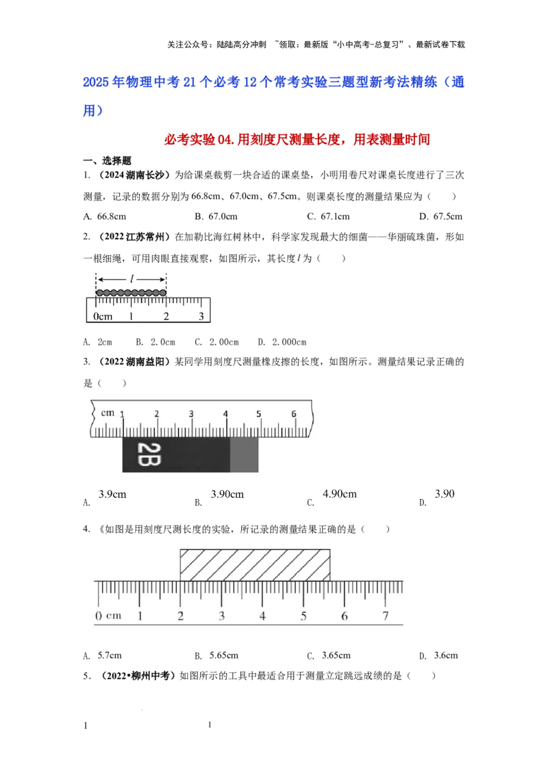 必考实验04.用刻度尺测量长度，用表测量时间（原卷版）_02中考总复习（2026版更新中）_04-物理-中考总复习_2025年中考复习资料