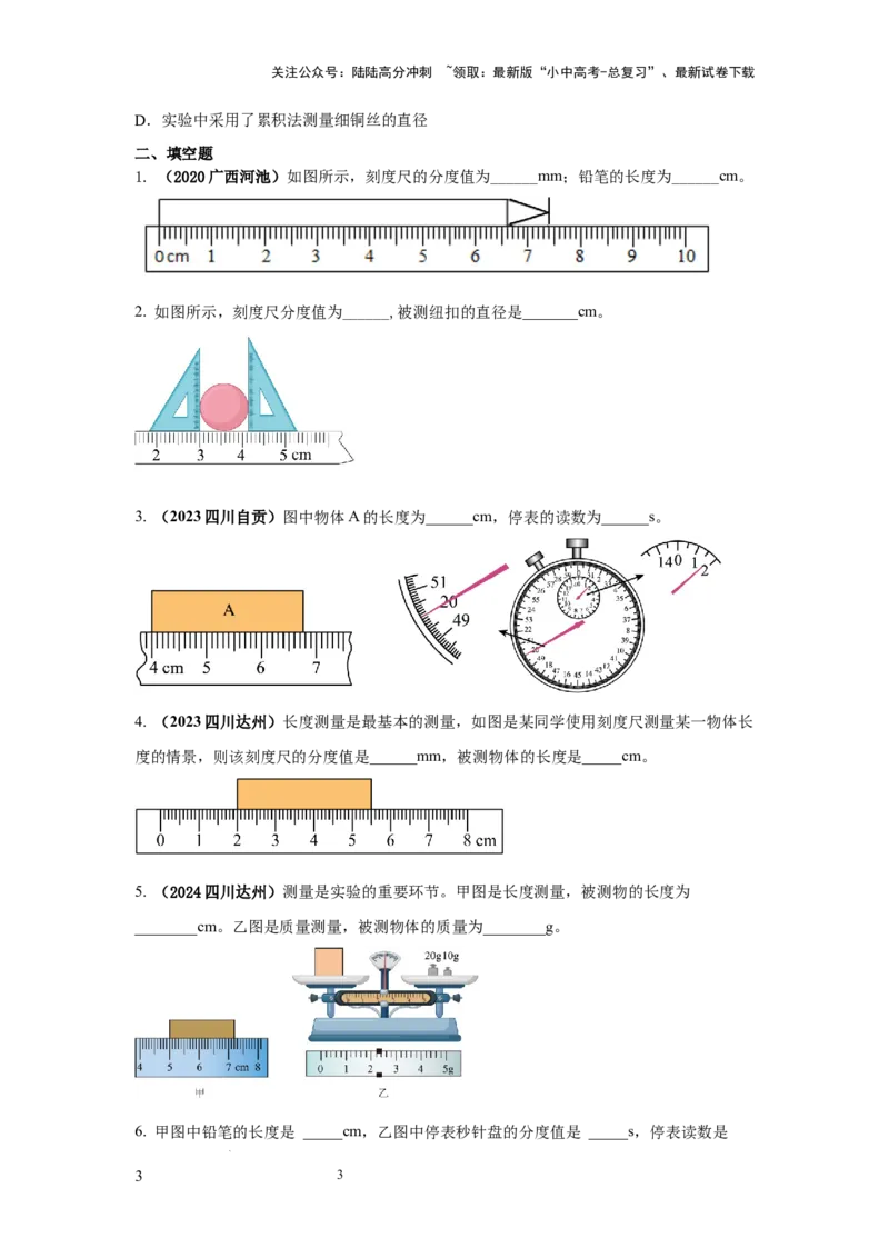 必考实验04.用刻度尺测量长度，用表测量时间（原卷版）_02中考总复习（2026版更新中）_04-物理-中考总复习_2025年中考复习资料