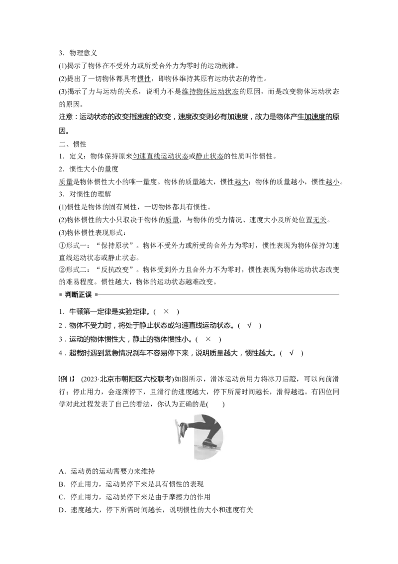 第三章　第1课时　牛顿第一定律　牛顿第二定律_4.2025物理总复习_2025年新高考资料_一轮复习_2025物理大一轮复习讲义+课件ppt（完结）_2025物理大一轮复习讲义教师用书Word版文档整书
