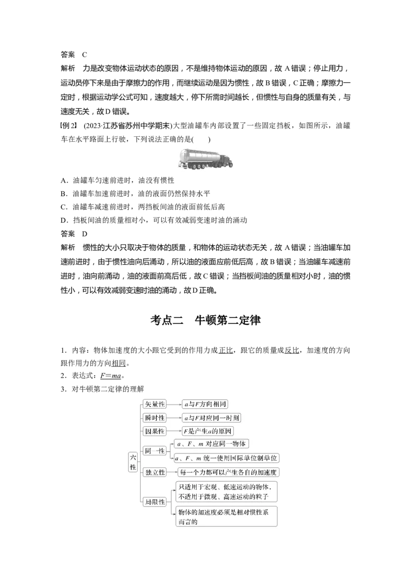 第三章　第1课时　牛顿第一定律　牛顿第二定律_4.2025物理总复习_2025年新高考资料_一轮复习_2025物理大一轮复习讲义+课件ppt（完结）_2025物理大一轮复习讲义教师用书Word版文档整书