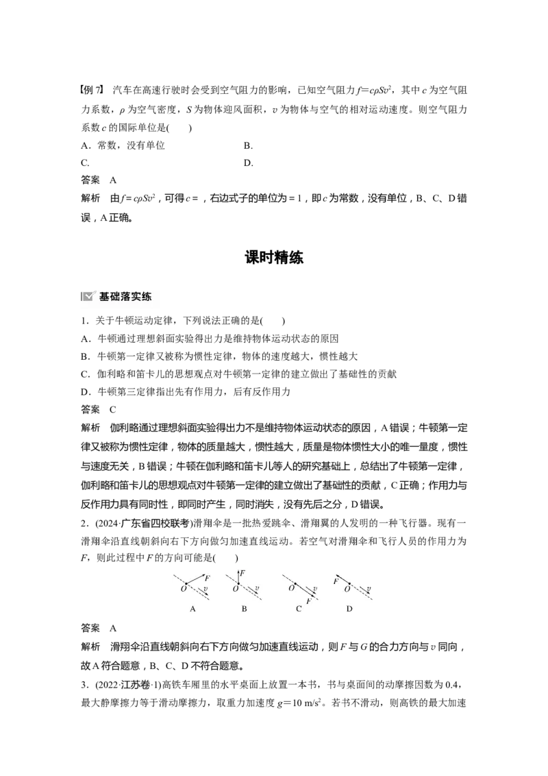 第三章　第1课时　牛顿第一定律　牛顿第二定律_4.2025物理总复习_2025年新高考资料_一轮复习_2025物理大一轮复习讲义+课件ppt（完结）_2025物理大一轮复习讲义教师用书Word版文档整书