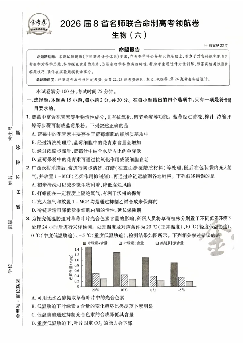 2026金考卷百校联盟高考领航卷生物试卷六（新教材不定项选择题版）_2026版金考卷&middot;百校联盟高考领航卷（全科）_2026版金考卷&middot;百校联盟高考领航卷生物（单选+不定项）