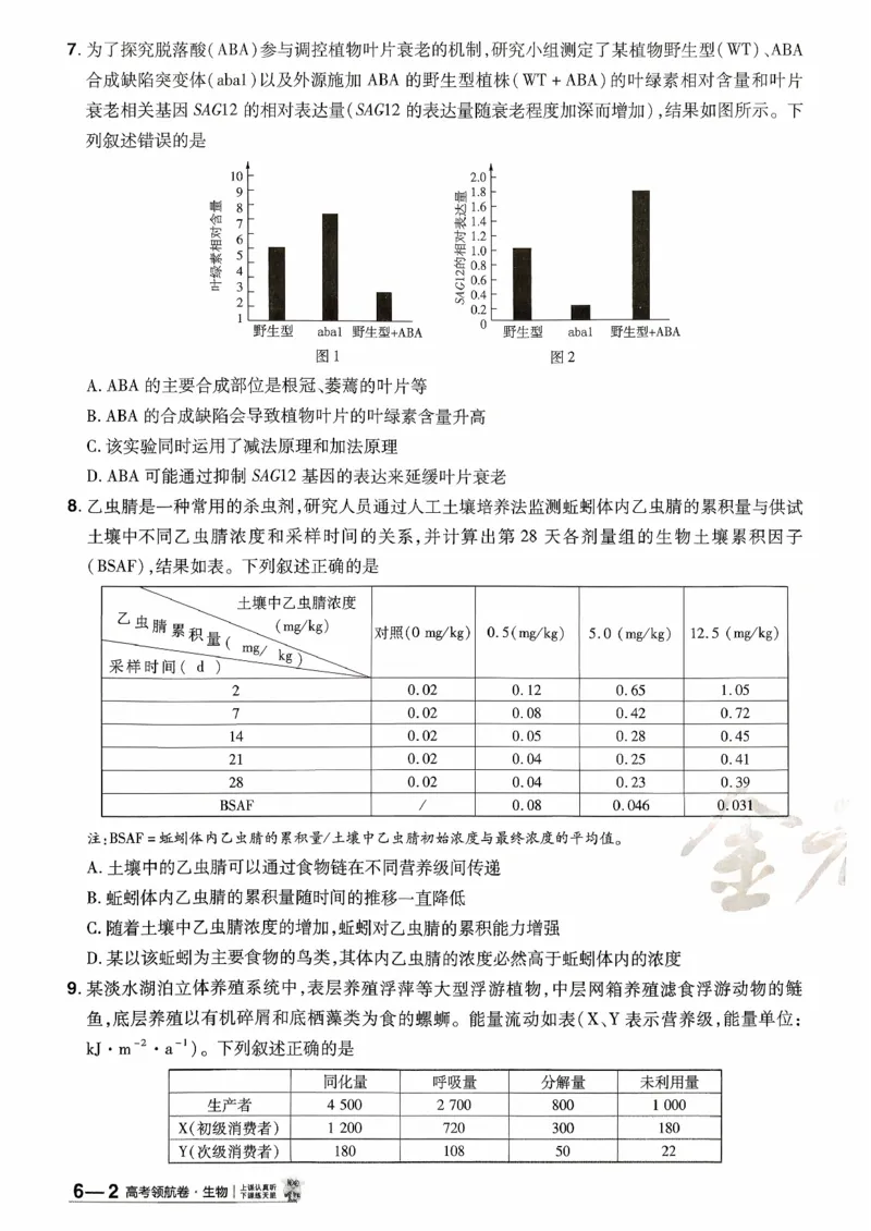 2026金考卷百校联盟高考领航卷生物试卷六（新教材不定项选择题版）_2026版金考卷&middot;百校联盟高考领航卷（全科）_2026版金考卷&middot;百校联盟高考领航卷生物（单选+不定项）