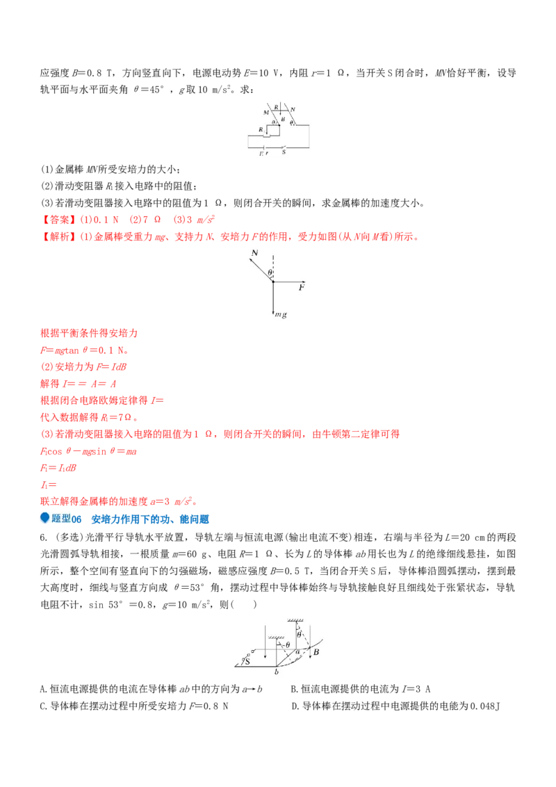 压轴题06安培力（解析版）_4.2025物理总复习_2024年新高考资料_5.2024三轮冲刺_2024年高考物理压轴题专项训练（新高考通用）