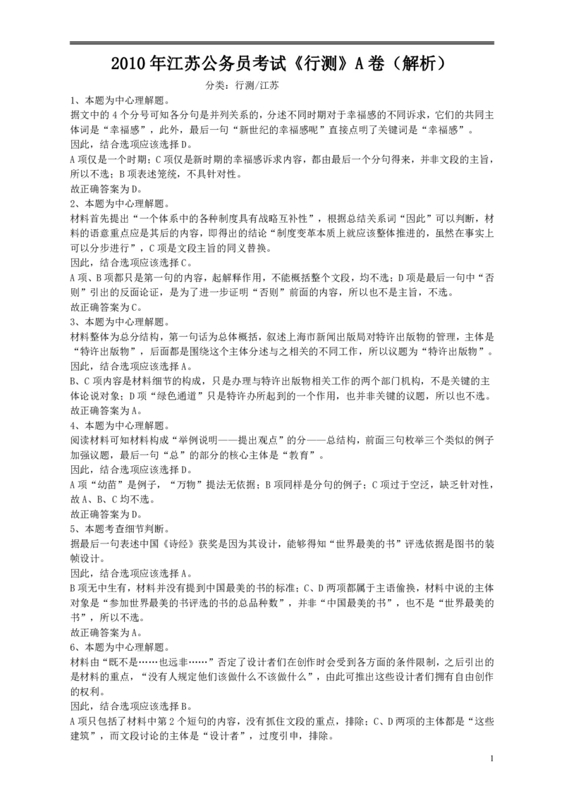 2010年江苏省公务员考试《行测》真题（A类卷）答案及解析_34省+国考真题_34省考+国考pdf版推荐用这个版本_34省行测+申论真题pdf推荐用这个版本_江苏公务员考试真题pdf版