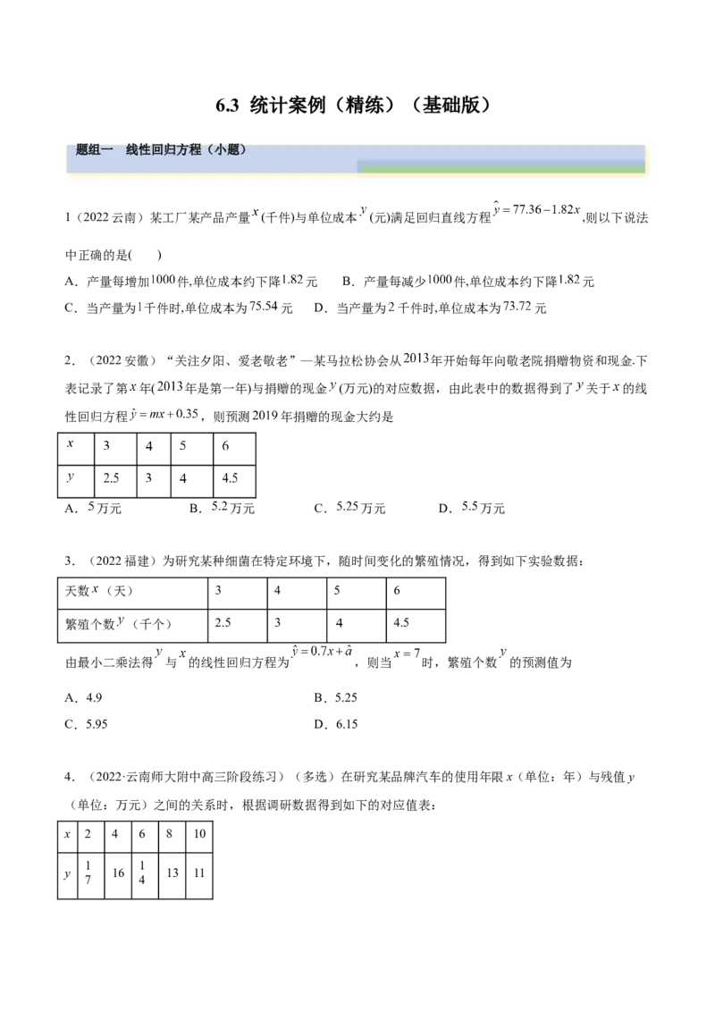 6.3统计案例（精练）（基础版）（原卷版）_2.2025数学总复习_2023年新高考资料_一轮复习_2023年高考数学一轮复习（基础版）（新高考地区专用）