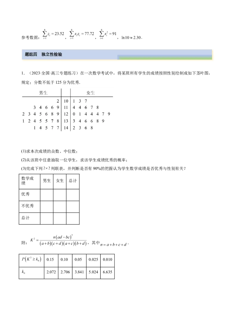 6.3统计案例（精练）（基础版）（原卷版）_2.2025数学总复习_2023年新高考资料_一轮复习_2023年高考数学一轮复习（基础版）（新高考地区专用）