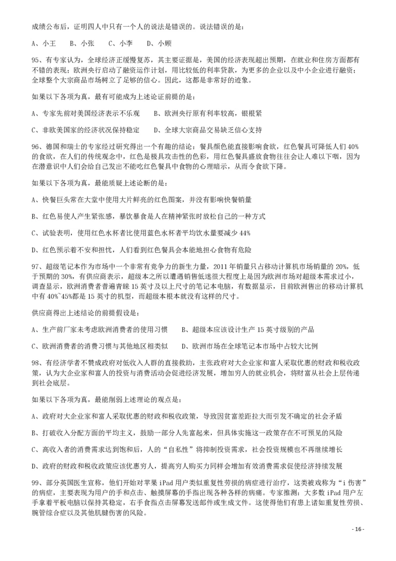 2012年421公务员联考《行测》（山西、辽宁、黑龙江、福建、湖北、湖南、广西、海南、四川、重庆、云南、西藏、陕西、青海、宁夏、新疆、甘肃）_34省+国考真题_题目_679