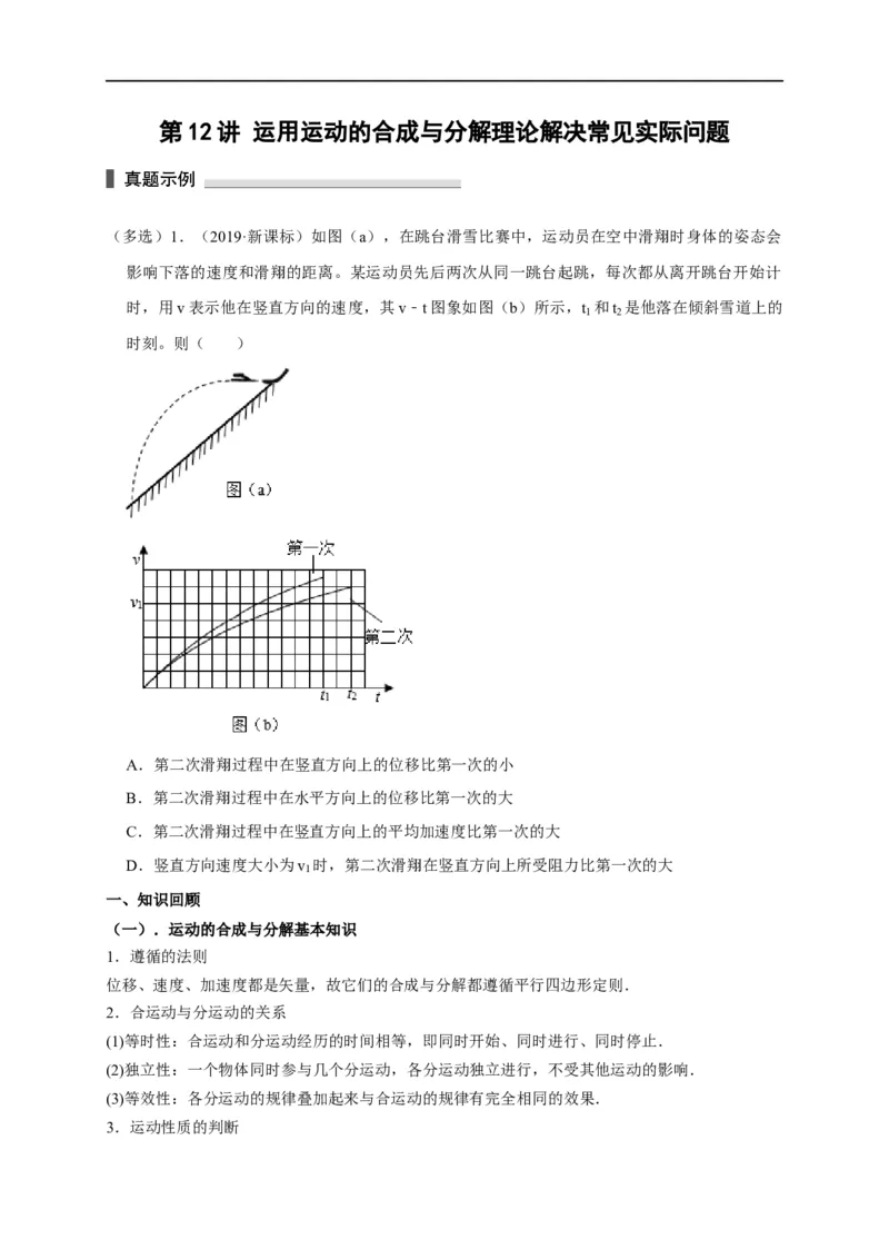 第12讲运用运动的合成与分解理论解决常见实际问题（原卷版）_4.2025物理总复习_2023年新高复习资料_专项复习_2023届高三物理高考复习101微专题模型精讲精练