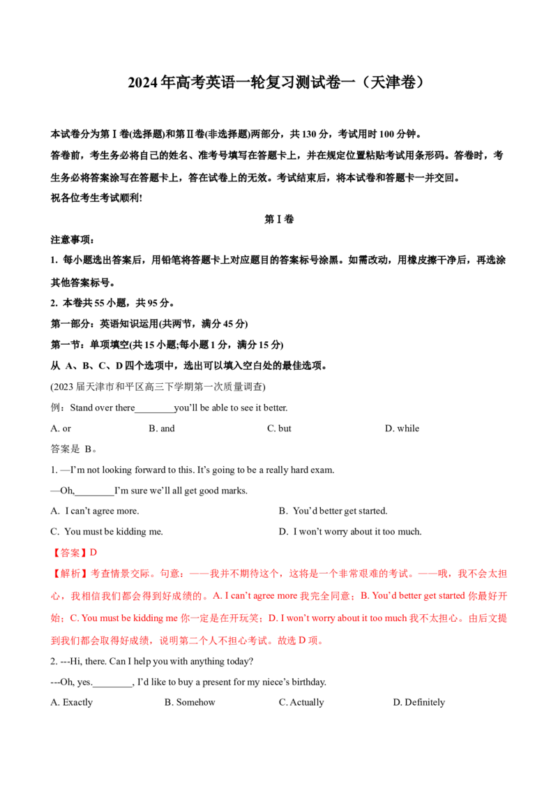 2024年高考英语一轮复习测试卷一（天津卷）（解析版）_3.2025英语总复习_2024年新高考资料_1.2024一轮复习_2024年高考英语一轮复习测试卷_天津卷+01-2024年高考英语一轮复习测试卷