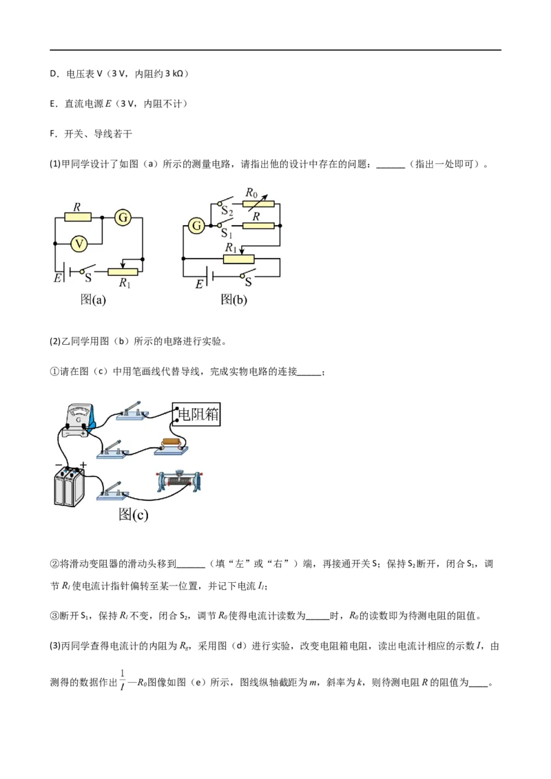 专题55测量电阻常用的六种方法（原卷版）_4.2025物理总复习_2023年新高复习资料_一轮复习_2023届高三物理一轮复习多维度导学与分层专练
