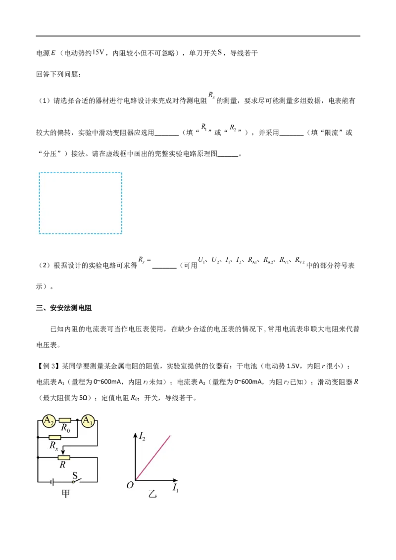 专题55测量电阻常用的六种方法（原卷版）_4.2025物理总复习_2023年新高复习资料_一轮复习_2023届高三物理一轮复习多维度导学与分层专练