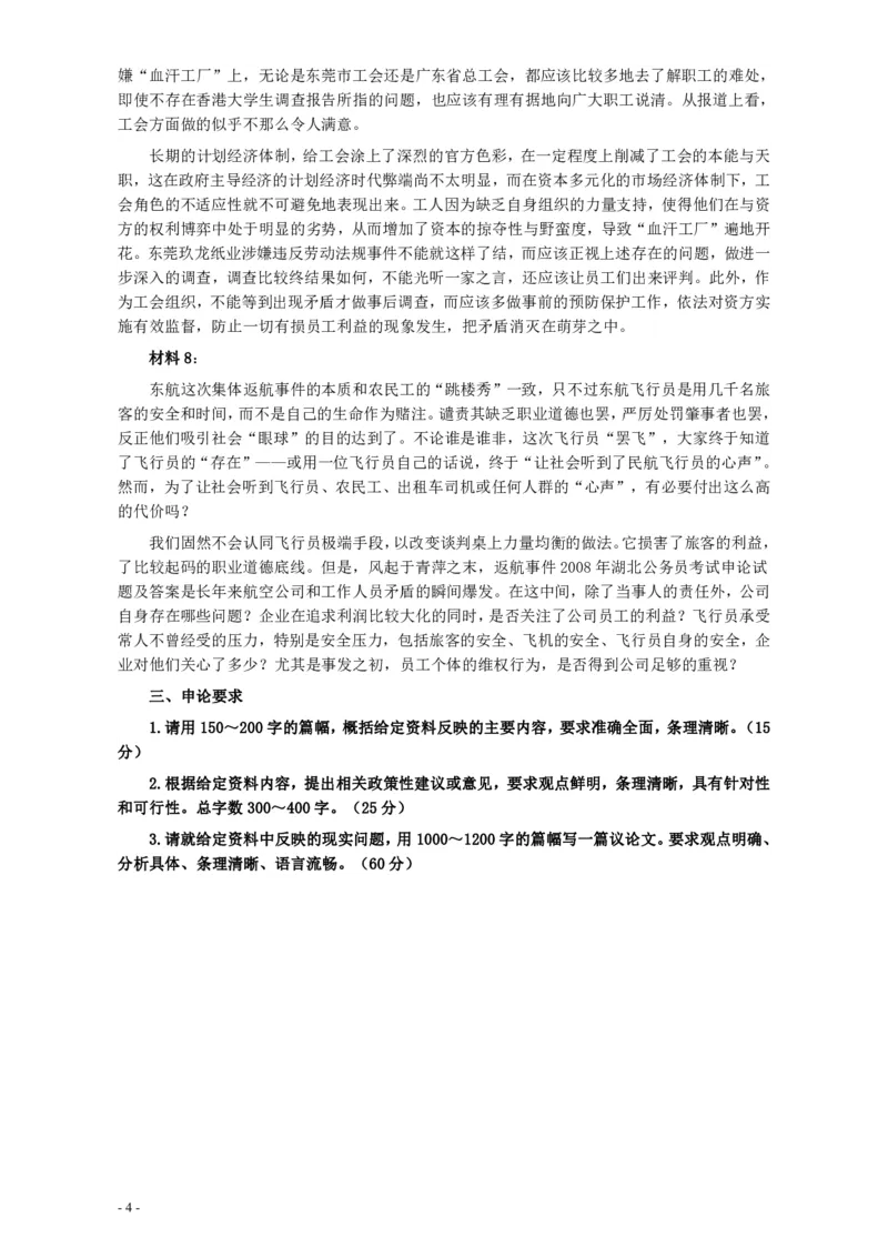 2008年甘肃公务员考试《申论》卷及参考答案_34省+国考真题_34省考+国考pdf版推荐用这个版本_34省行测+申论真题pdf推荐用这个版本_甘肃公务员考试真题&mdash;&mdash;申论07-24PDF版