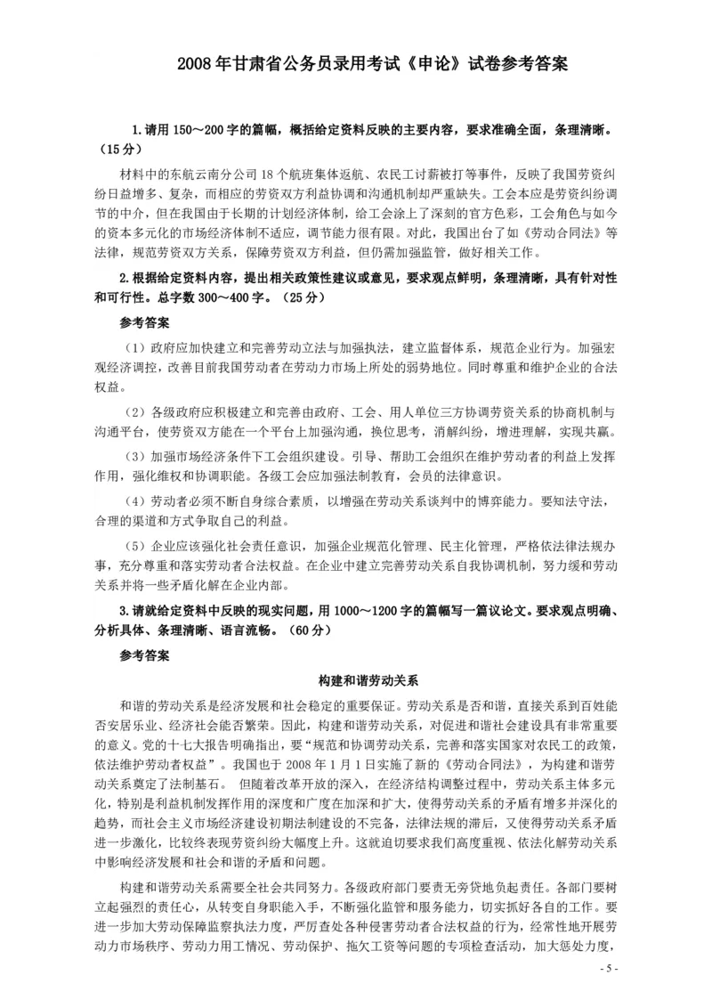 2008年甘肃公务员考试《申论》卷及参考答案_34省+国考真题_34省考+国考pdf版推荐用这个版本_34省行测+申论真题pdf推荐用这个版本_甘肃公务员考试真题&mdash;&mdash;申论07-24PDF版