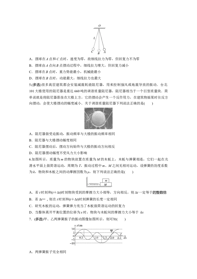 第8章第1练　机械振动_4.2025物理总复习_2024年新高考资料_1.2024一轮复习_2024年高考物理一轮复习讲义（新人教版）_学生版在此文件夹_一轮复习85练