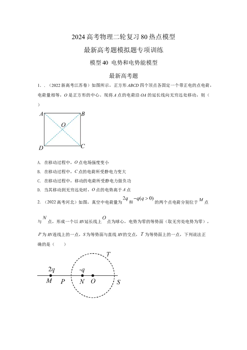 模型40电势和电势能模型（原卷版）-2024高考物理二轮复习80模型最新模拟题专项训练_4.2025物理总复习_2024年新高考资料_2.2024二轮复习_2024高考物理二轮复习80模型最新模拟题专项训练