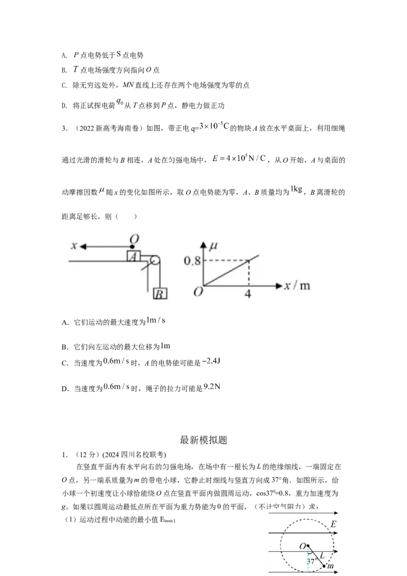 模型40电势和电势能模型（原卷版）-2024高考物理二轮复习80模型最新模拟题专项训练_4.2025物理总复习_2024年新高考资料_2.2024二轮复习_2024高考物理二轮复习80模型最新模拟题专项训练