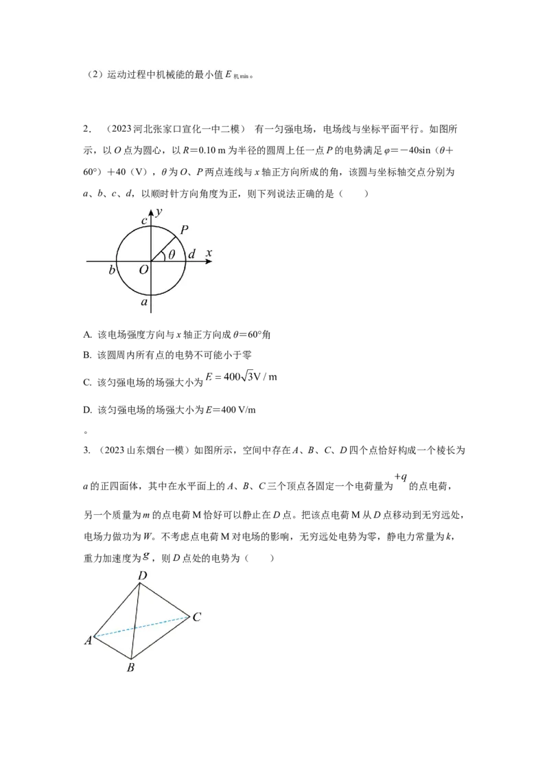 模型40电势和电势能模型（原卷版）-2024高考物理二轮复习80模型最新模拟题专项训练_4.2025物理总复习_2024年新高考资料_2.2024二轮复习_2024高考物理二轮复习80模型最新模拟题专项训练