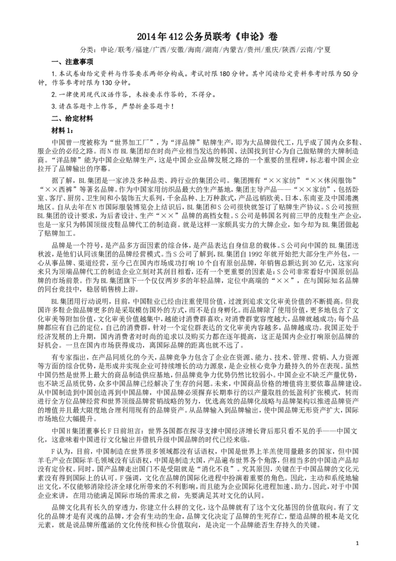 2014年412公务员联考《申论》卷及参考答案（福建、广西、安徽、海南、湖南、内蒙古、贵州、重庆、陕西、云南、宁夏）_34省+国考真题_此文件夹为word版,不推荐使用
