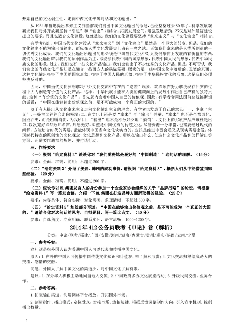 2014年412公务员联考《申论》卷及参考答案（福建、广西、安徽、海南、湖南、内蒙古、贵州、重庆、陕西、云南、宁夏）_34省+国考真题_此文件夹为word版,不推荐使用
