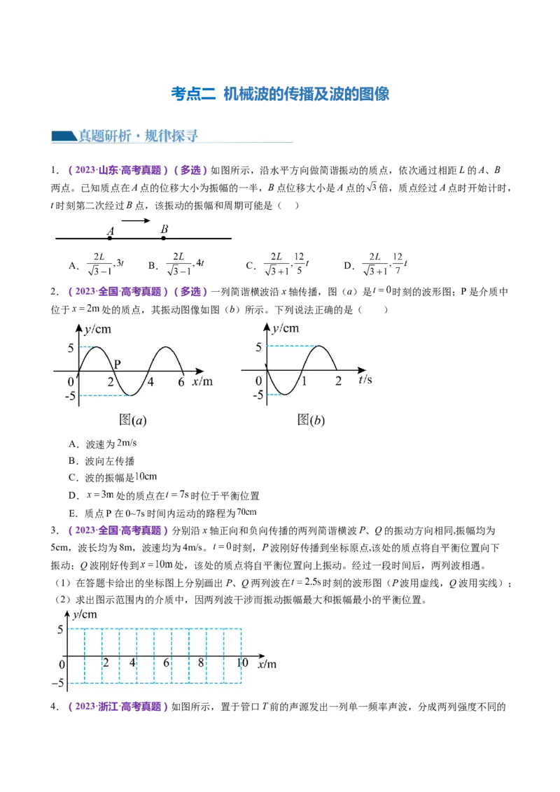 专题15机械振动与机械波（讲义）（原卷版）_4.2025物理总复习_2024年新高考资料_2.2024二轮复习_2024年高考物理二轮复习讲练测（新教材新高考）