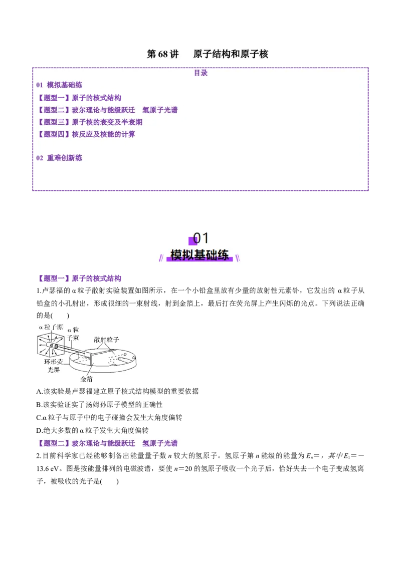 第68讲原子结构和原子核（练习）（原卷版）_4.2025物理总复习_2025年新高考资料_一轮复习_2025年高考物理一轮复习讲练测（新教材新高考）