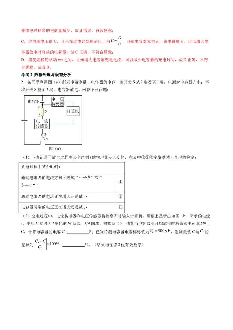 第41讲观察电容器的充、放电现象（讲义）（解析版）_4.2025物理总复习_2024年新高考资料_1.2024一轮复习_2024年高考物理一轮复习讲练测（新教材新高考）