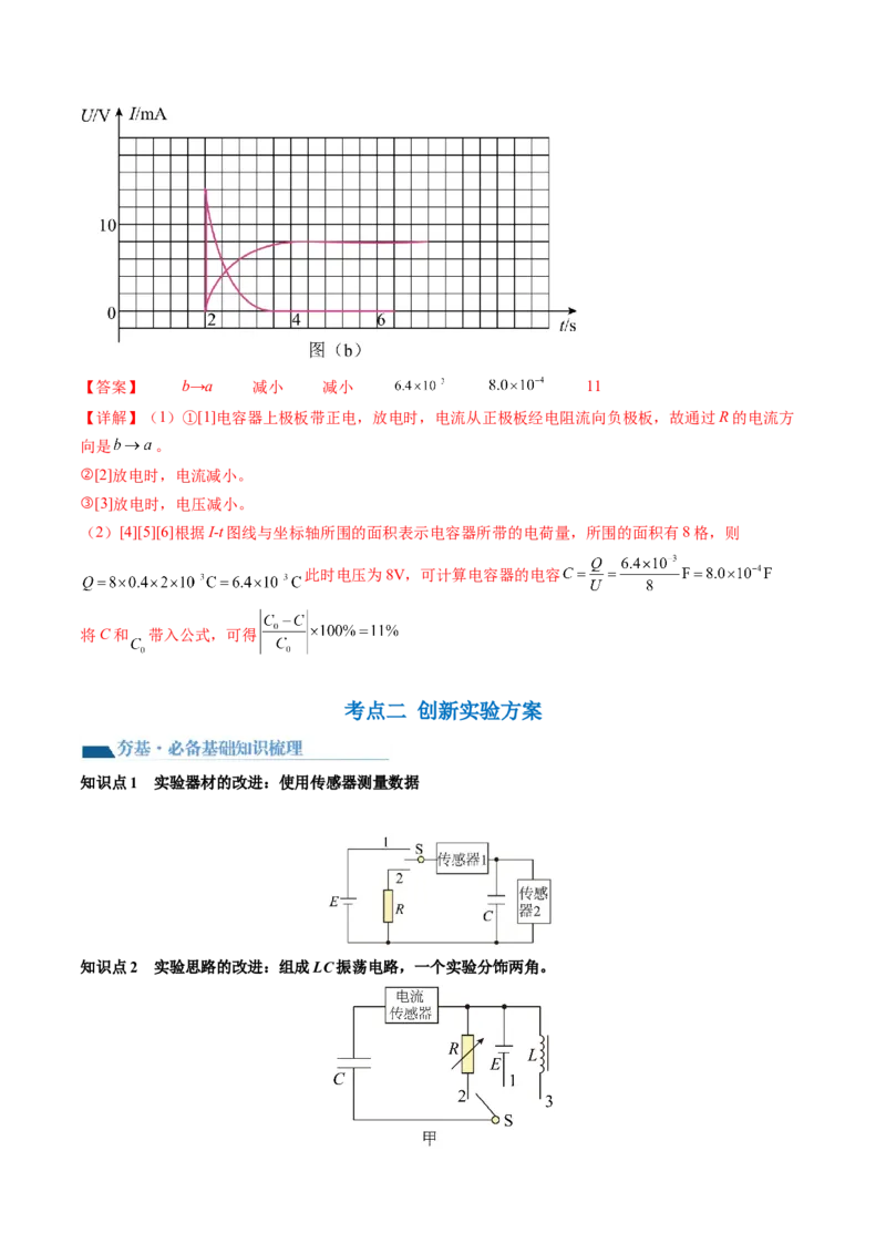 第41讲观察电容器的充、放电现象（讲义）（解析版）_4.2025物理总复习_2024年新高考资料_1.2024一轮复习_2024年高考物理一轮复习讲练测（新教材新高考）