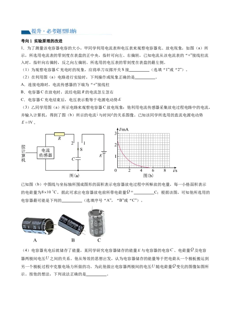 第41讲观察电容器的充、放电现象（讲义）（解析版）_4.2025物理总复习_2024年新高考资料_1.2024一轮复习_2024年高考物理一轮复习讲练测（新教材新高考）