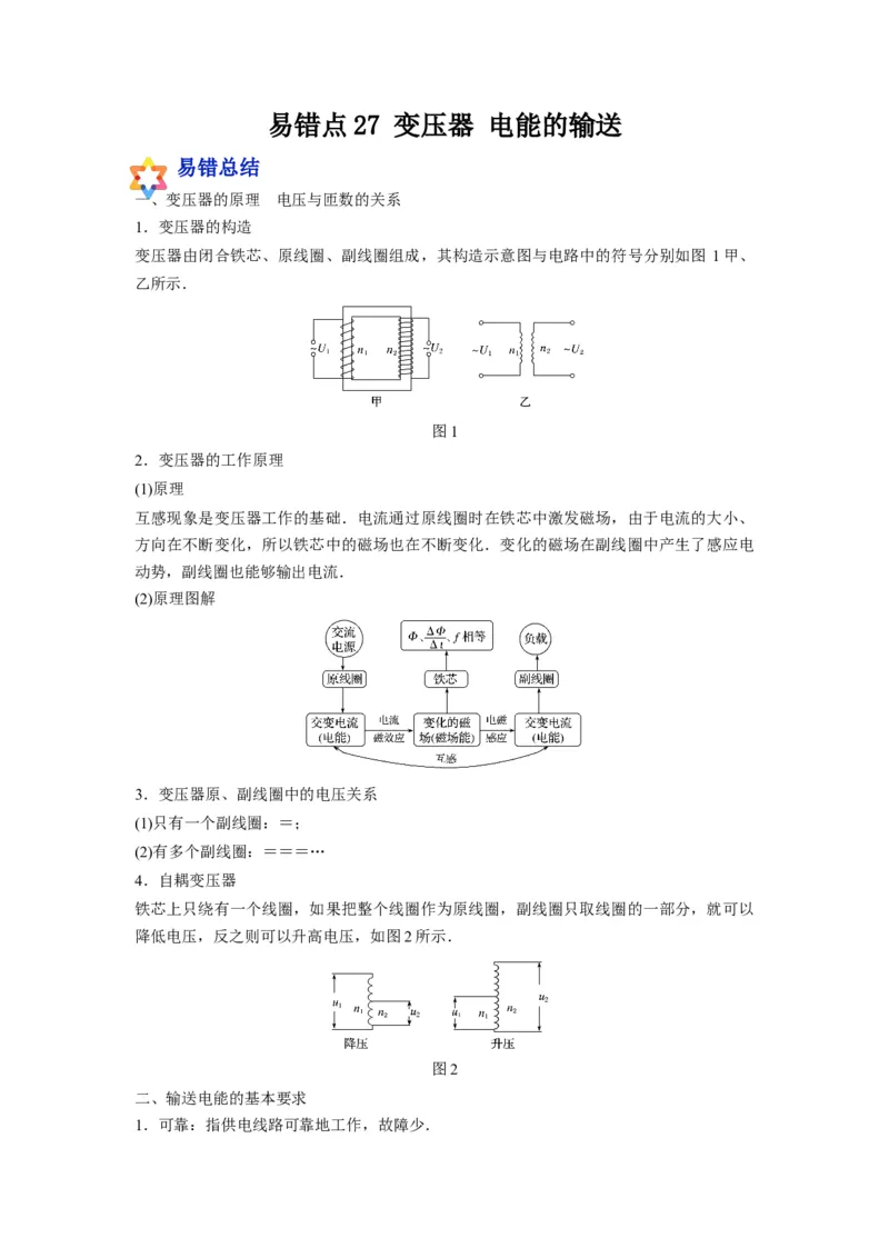 备战2023年高考物理考试易错题&mdash;易错点27变压器电能的输送_4.2025物理总复习_2023年新高复习资料_一轮复习_备战2023新高考物理一轮复习考试易错题（含答案）